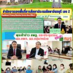 พุธเช้าข่าว สพฐ. และประชุมรอง ผอ.สพท.  ผอ.กลุ่ม/หน่วย