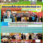 กิจกรรมแลกเปลี่ยนเรียนรู้นวัตกรรม/วิธีการปฏิบัติที่เป็นเลิศ (Best Practice) สำหรับครูและผู้บริหารสถานศึกษาในการส่งเสริมการจัดการเรียนรู้เชิงรุก (Active Learning) นำสู่สมรรถนะผู้เรียน