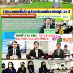 พุธเช้าข่าว สพฐ. และประชุมรองผอ.สพท. ผอ.กลุ่ม/หน่วย