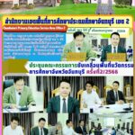 ประชุมคณะกรรมการขับเคลื่อนพื้นที่นวัตกรรมการศึกษาจังหวัดจันทบุรี ครั้งที่ 2/2566