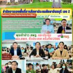 พุธเช้าข่าว สพฐ. และประชุมผอ.สพท.ทั่วประเทศครั้งที่ 4/2566