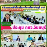 ประชุม กศจ.จันทบุรี