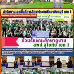 ต้อนรับคณะศึกษาดูงานจาก สพป.สุโขทัย เขต 1