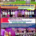 พิธีรับตราพระราชทาน “บ้านนักวิทยาศาสตร์น้อยประเทศไทย” ประจำปีการศึกษา 2565