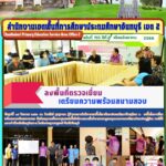 ลงพื้นที่ตรวจเยี่ยม เตรียมความพร้อมสนามสอบ แข่งขันคัดเลือกบุคคลเพื่อบรรจุและแต่งตั้งเข้ารับราชการเป็นข้าราชการครูและบุคลากรทางการศึกษาตำแหน่งครูผู้ช่วย กรณีที่มีความจำเป็นหรือมีเหตุพิเศษ
