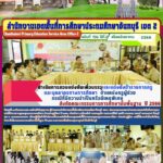 ดำเนินการสอบแข่งขันเพื่อบรรจุและแต่งตั้งข้าราชการครูและบุคลากรทางการศึกษา​ ตำแหน่งครูผู้ช่วย​ฯ​ ปี​ 2566​