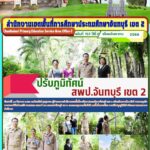 ปรับภูมิทัศน์ สพป.จันทบุรี เขต 2