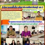 ประชุมคณะกรรมการบริหารวงเงินเลื่อนเงินเดือนข้าราชการครูและบุคลากรทางการศึกษา ครั้งที่ 2