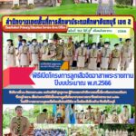 พิธีเปิดโครงการลูกเสือจิตอาสาพระราชทาน ปีงบประมาณ พ.ศ.2566