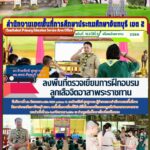 ลงพื้นที่ตรวจเยี่ยม การฝึกอบรมลูกเสือจิตอาสาพระราชทาน