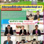 พุธเช้าข่าว สพฐ. และประชุมรองผอ.สพท. ผอ.กลุ่ม/หน่วย