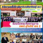 ต้อนรับคณะศึกษาดูงาน สพป.สุโขทัย เขต 2