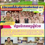 ปฐมนิเทศ ครูผู้ช่วย