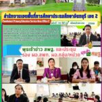 พุธเช้าข่าว สพฐ. และประชุมรองผอ.สพท. ผอ.กลุ่ม/หน่วย
