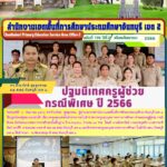 ปฐมนิเทศผู้สอบแข่งขันได้ เพื่อบรรจุและแต่งตั้งเข้าราชการเป็นข้าราชการครูและบุคลากรทางการศึกษา ตำแหน่งครูผู้ช่วย กรณีพิเศษ สังกัดคณะกรรมการการศึกษาขั้นพื้นฐาน ปี พ.ศ.2566