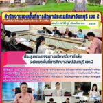 ประชุมคณะกรรมการบริหารอัตรากำลังระดับเขตพื้นที่การศึกษา สำนักงานเขตพื้นที่การศึกษาประถมศึกษาจันทบุรี เขต 2 ครั้งที่ 5/2566