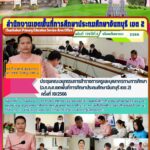 ประชุมคณะอนุกรรมการข้าราชการครูและบุคลากรทางการศึกษา(อ.ก.ค.ศ.เขตพื้นที่การศึกษาประถมศึกษาจันทบุรี เขต 2)