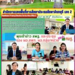 พุธเช้าข่าว สพฐ. และประชุมรองผอ.สพท. ผอ.กลุ่ม/หน่วย