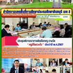 ประชุมพิจารณาคัดเลือกครู รางวัล “ครูดีในดวงใจ” ครั้งที่ 21 ประจำปี พ.ศ. 2567