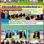ประชุมทางไกลผ่านระบบ Zoom Meetings การมอบนโยบายการศึกษาและแนวทางการขับเคลื่อนนโยบาย “เรียนดี มีความสุข”