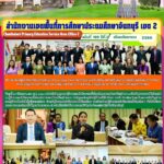 ประชุมเชิงปฏิบัติการให้คำปรึกษา แนะนำ Coaching Team ในการประเมินสัมฤทธิผลการปฏิบัติงานในหน้าที่เพื่อพัฒนาการศึกษา ตำแหน่งผู้อำนวยการสำนักงานเขตพื้นที่การศึกษา และตำแหน่งรองผู้อำนวยการสำนักงานเขตพื้นที่การศึกษา สังกัดสำนักงานคณะกรรมการการศึกษาขั้นพื้นฐาน ในระยะเวลา 1 ปี