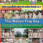 เคารพธงชาติ เนื่องในวันพระราชทานธงชาติไทย (Thai National Flag Day)