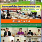 ประชุมคณะอนุกรรมการข้าราชการครูและบุคลากรทางการศึกษา(อ.ก.ค.ศ.เขตพื้นที่การศึกษาประถมศึกษาจันทบุรี เขต 2) ครั้งที่ 11/2566