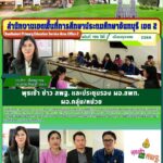 พุธเช้าข่าว สพฐ. และประชุมรองผอ.สพท. ผอ.กลุ่ม/หน่วย