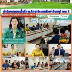 รับชมรายการ สพฐ.ขอมาเล่า และประชุมรองผอ.สพท. ผอ.กลุ่ม/หน่วย