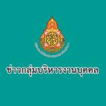 รับสมัครคัดเลือกนิสิตโครงการเพชรในตมเพื่อบรรจุและแต่งตั้งบุคคลเข้ารับราชการเป็นข้าราชการครูและบุคลากรทางการศึกษา ตำแหน่งครูผู้ช่วย กรณีที่มีความจำเป็นหรือมีเหตุพิเศษ