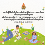 ประกาศรายชื่อผู้มีสิทธิเข้ารับการคัดเลือกนิสิตโครงการเพชรในตม ตำแหน่งครูผู้ช่วย กรณีที่มีความจำเป็นหรือมีเหตุพิเศษ เพื่อบรรจุและแต่งตั้งบุคคลเข้ารับราชการเป็นข้าราชการครูและบุคลากรทางการศึกษา สังกัด สพฐ. ปี พ.ศ. 2566