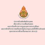 ประกาศรับสมัครคัดเลือกบุคคลเพื่อการย้าย การเปลี่ยนตำแหน่ง และการโอนข้าราชการครูและบุคลากรทางการศึกษา และการย้ายข้าราชการพลเรือนสามัญไปบรรจุและแต่งตั้งให้ดำรงตำแหน่ง บุคลากรทางการศึกษาอื่นตามมาตรา 38 ค.(2) สังกัดสำนักงานเขตพื้นที่การศึกษาประถมศึกษาจันทบุรี เขต 2