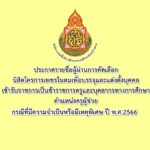 ประกาศรายชื่อผู้ผ่านการคัดเลือกนิสิตโครการเพชรในตมเพื่อบรรจุและแต่งตั้งบุคคลเข้ารับราชการเป็นข้าราชการครูและบุคลากรทางการศึกษา ตำแหน่งครูผู้ช่วย กรณีที่มีความจำเป็นหรือมีเหตุพิเศษ ปี พ.ศ.2566
