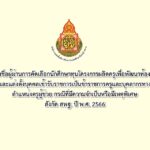 ประกาศรายชื่อผู้ผ่านการคัดเลือกนักศึกษาทุนโครงการผลิตครูเพื่อพัฒนาท้องถิ่นเพื่อบรรจุและแต่งตั้งบุคคลเข้ารับราชการเป็นข้าราชการครูและบุคลากรทางการศึกษาตำแหน่งครูผู้ช่วย กรณีที่มีความจำเป็นหรือมีเหตุพิเศษสังกัด สพฐ. ปี พ.ศ. 2566