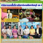 การนิเทศ ติดตาม ประเมินผลก่อนเปิดภาคเรียนที่ 2 /2566