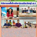 รายการ พฤหัสเช้า ข่าว สพฐ. และประชุมรองผอ.สพท. ผอ.กลุ่ม/หน่วย และ ดำเนินการประชุมเชิงปฏิบัติการกำหนดนโยบายและจุดเน้นของสำนักงานเขตพื้นที่การศึกษาประถมศึกษาจันทบุรี เขต 2 ประจำปีงบประมาณ พ.ศ. 2567 และทบทวนแผนพัฒนาการศึกษาขั้นพื้นฐาน (พ.ศ. 2566-2570) ของสำนักงานเขตพื้นที่การศึกษาประถมศึกษาจันทบุรี เขต 2