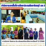 การนิเทศ ติดตาม ประเมินผลก่อนเปิดภาคเรียนที่ 2/2566
