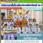 ร่วมพิธีถวายกฐินพระราชทาน ของสำนักงานเลขาธิการคุรุสภา ประจำปี 2566