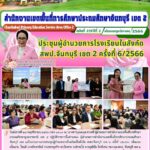 ประชุมผู้อำนวยการโรงเรียนในสังกัด สพป.จันทบุรี เขต 2 ครั้งที่ 6/2566