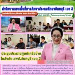 ประชุมประธานศูนย์เครือข่ายในสังกัด สพป.จันทบุรี เขต 2