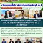 ประชุมคณะอนุกรรมการข้าราชการครูและบุคลากรทางการศึกษา(อ.ก.ค.ศ.เขตพื้นที่การศึกษาประถมศึกษาจันทบุรี เขต 2) ครั้งที่ 13/2566