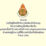 ประกาศรายชื่อผู้มีสิทธิเข้ารับการคัดเลือกนักศึกษาทุนโครงการผลิตครูเพื่อพัฒนาท้องถิ่นเพื่อบรรจุและแต่งตั้งเข้ารับราชการเป็นข้าราชการครูและบุคลากรทางการศึกษาตำแหน่งครูผู้ช่วย กรณีที่มีความจำเป็นหรือมีเหตุพิเศษปี พ.ศ. 2566