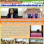 ปฐมนิเทศบุคคลเข้ารับการเป็นข้าราชการครูและบุคลากรทางการศึกษา ตำแหน่งครูผู้ช่วย สังกัดสำนักงานคณะกรรมการการศึกษาขั้นพื้นฐาน ปี พ.ศ. 2566