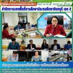 ประชุมคณะกรรมการรับนักเรียน ระดับเขตพื้นที่การศึกษา