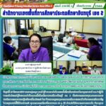 ประชุมคณะกรรมการการประเมินความเหมาะสมของผู้ขอย้าย เปลี่ยนตำแหน่ง โอน ข้าราชการครูและบุคลากรทางการศึกษา และการย้ายข้าราชการพลเรือนสามัญไปบรรจุและแต่งตั้งให้ดำรงตำแหน่ง บุคลากรทางการศึกษาอื่นตามมาตรา 38 ค. (2)