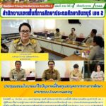 ประชุมมอบนโยบายการแก้ไขปัญหาหนี้สินครูและบุคลากรทางการศึกษาสำนักงานคณะกรรมการการศึกษาขั้นพื้นฐาน ผ่านระบบ Zoom meeting