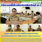 ประชุมการชี้แจงแนวทางการจัดตั้งงบประมาณรายจ่ายประจำปีงบประมาณ พ.ศ. 2568 งบลงทุน ค่าครุภัณฑ์ ที่ดินและสิ่งก่อสร้าง ผ่านระบบ Video Conference