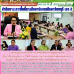 ประชุมคณะกรรมการพิจารณาคำขอจัดตั้งงบประมาณรายจ่ายประจำปีงบประมาณ พ.ศ. 2568 งบลงทุน รายการค่าครุภัณฑ์ ที่ดินและสิ่งก่อสร้าง โรงเรียนในสังกัดสำนักงานเขตพื้นที่การศึกษาประถมศึกษาจันทบุรี เขต 2