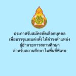 ประกาศรับสมัครคัดเลือกบุคคลเพื่อบรรจุและแต่งตั้งให้ดำรงตำแหน่งผู้อำนวยการสถานศึกษา สำหรับสถานศึกษาในพื้นที่พิเศษ