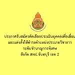 ประกาศรับสมัครคัดเลือกประเมินบุคคลเพื่อเลื่อนและแต่งตั้งให้ดำรงตำแหน่งประเภทวิชาการ ระดับชำนาญการพิเศษ สังกัด สพป.จันทบุรี เขต 2